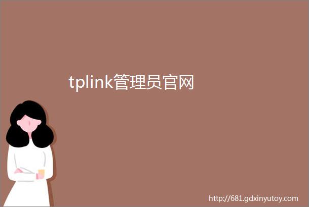 tplink管理员官网