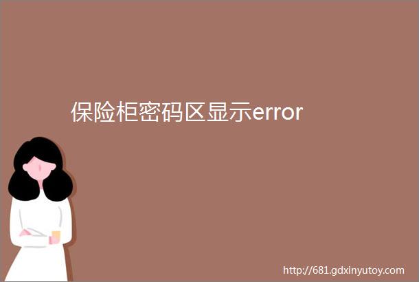 保险柜密码区显示error