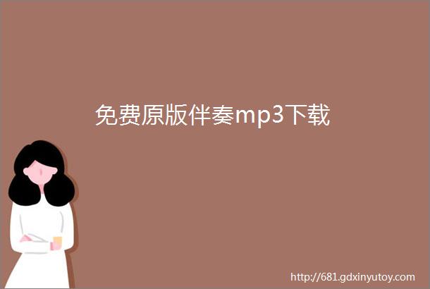 免费原版伴奏mp3下载