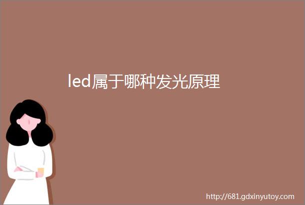 led属于哪种发光原理