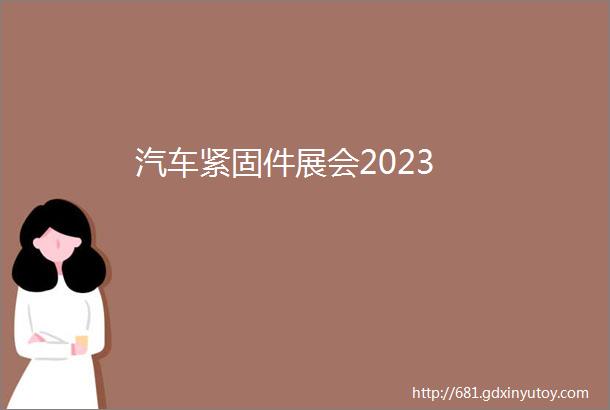 汽车紧固件展会2023