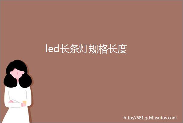 led长条灯规格长度