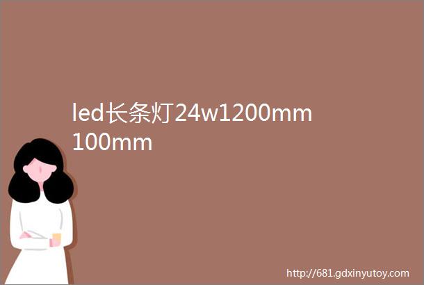 led长条灯24w1200mm100mm