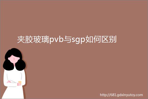 夹胶玻璃pvb与sgp如何区别