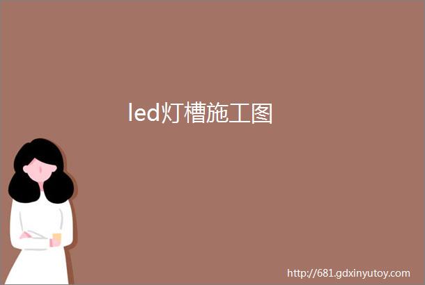 led灯槽施工图