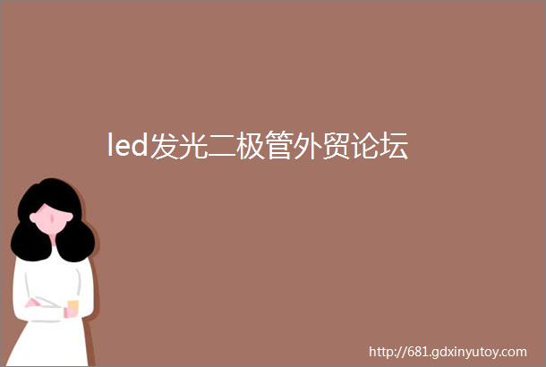 led发光二极管外贸论坛