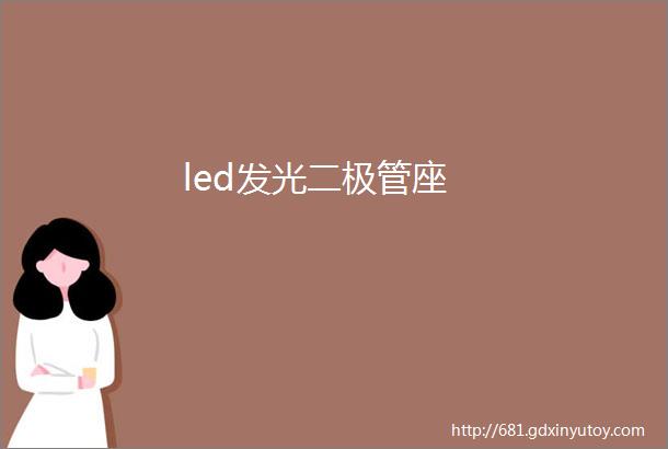 led发光二极管座