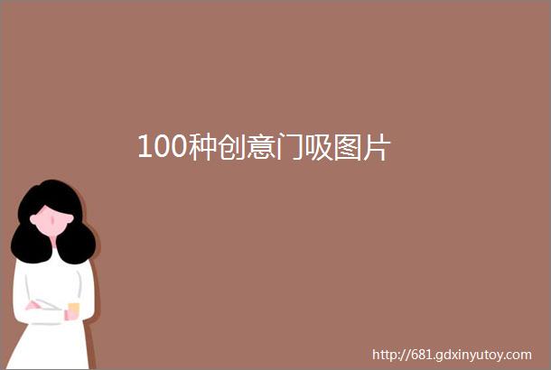 100种创意门吸图片