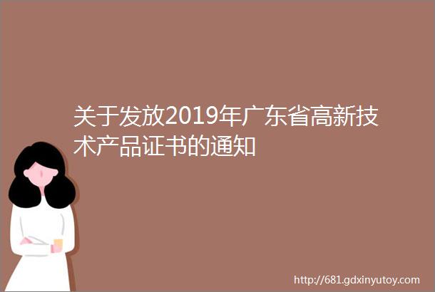 关于发放2019年广东省高新技术产品证书的通知