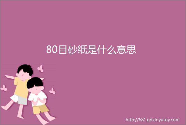 80目砂纸是什么意思