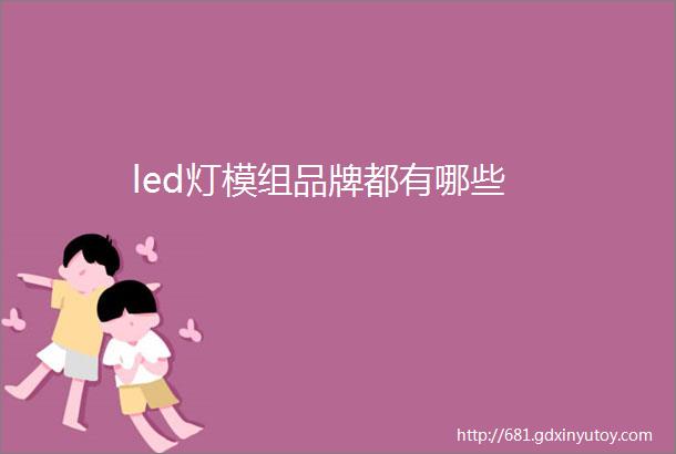 led灯模组品牌都有哪些