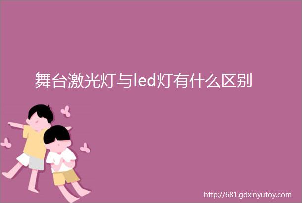 舞台激光灯与led灯有什么区别