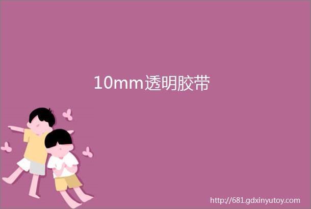 10mm透明胶带