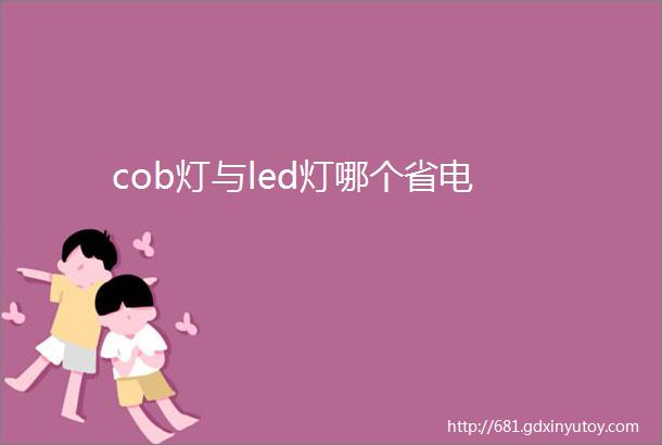 cob灯与led灯哪个省电