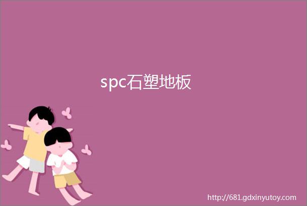 spc石塑地板