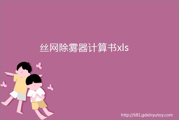 丝网除雾器计算书xls