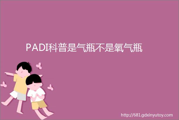 PADI科普是气瓶不是氧气瓶