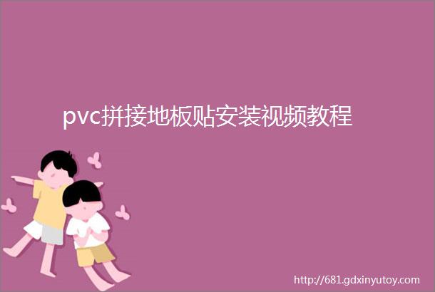 pvc拼接地板贴安装视频教程