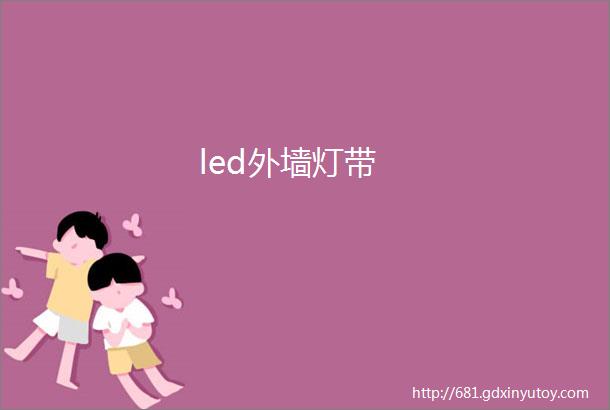 led外墙灯带