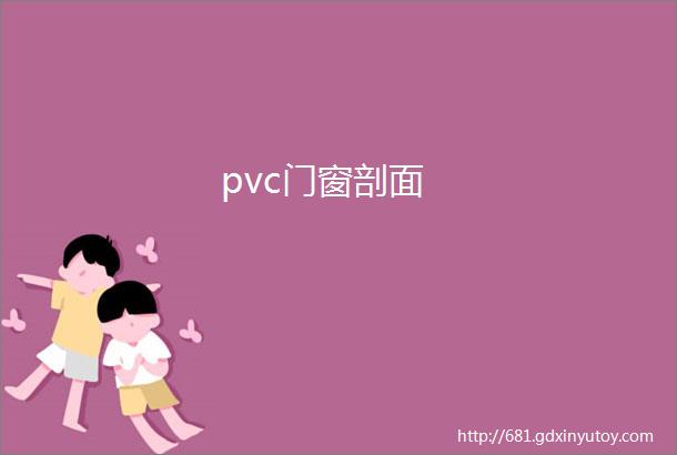 pvc门窗剖面