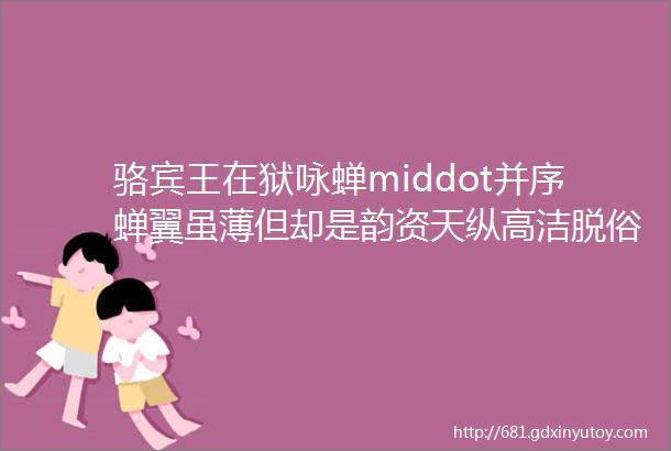 骆宾王在狱咏蝉middot并序蝉翼虽薄但却是韵资天纵高洁脱俗