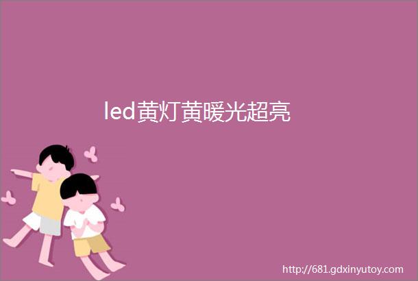 led黄灯黄暖光超亮