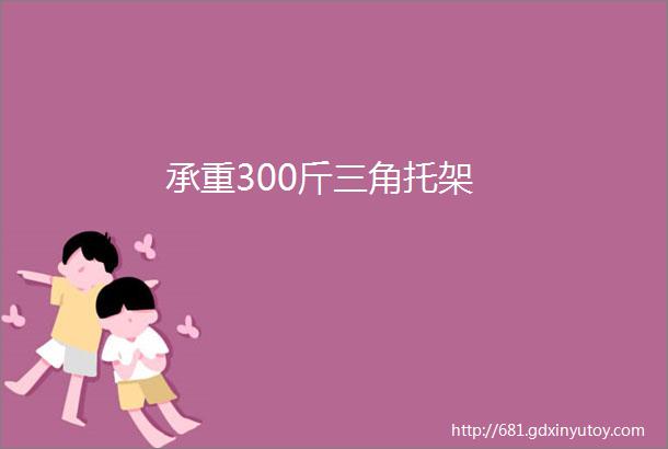 承重300斤三角托架