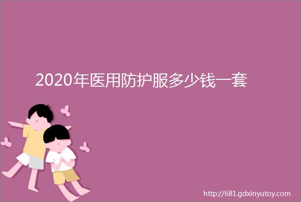 2020年医用防护服多少钱一套