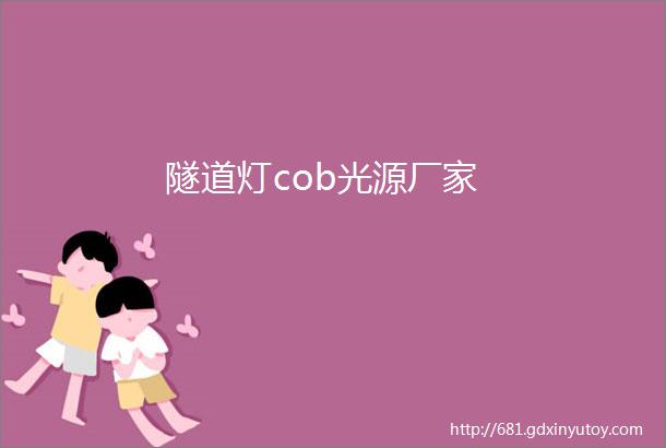 隧道灯cob光源厂家