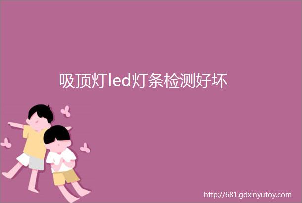 吸顶灯led灯条检测好坏