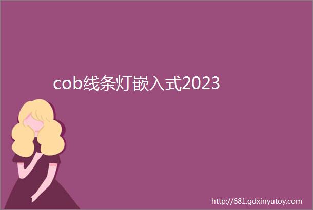 cob线条灯嵌入式2023