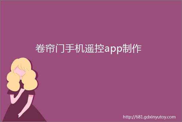 卷帘门手机遥控app制作