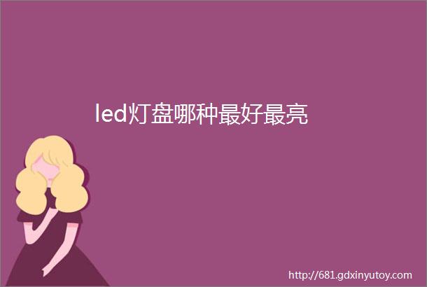 led灯盘哪种最好最亮