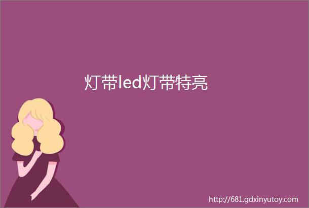 灯带led灯带特亮