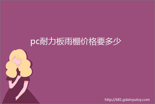 pc耐力板雨棚价格要多少