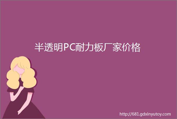 半透明PC耐力板厂家价格