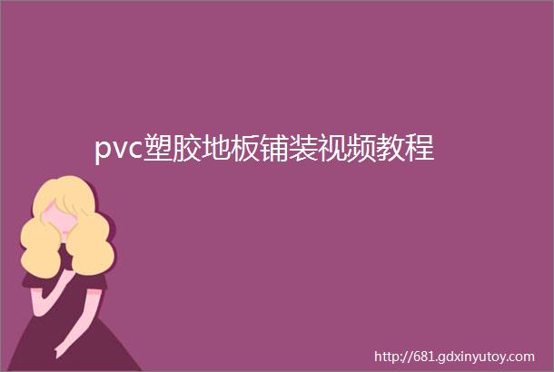 pvc塑胶地板铺装视频教程