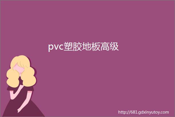 pvc塑胶地板高级