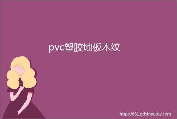 pvc塑胶地板木纹