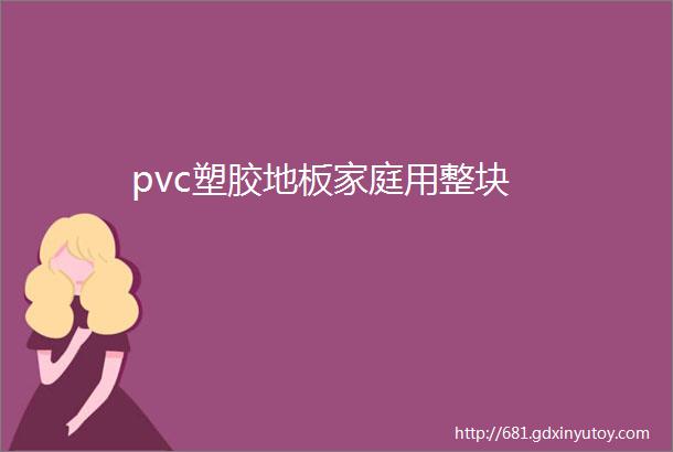 pvc塑胶地板家庭用整块