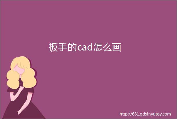 扳手的cad怎么画