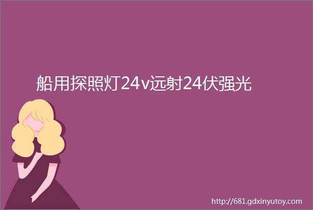 船用探照灯24v远射24伏强光