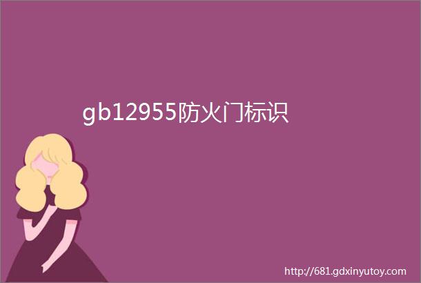 gb12955防火门标识