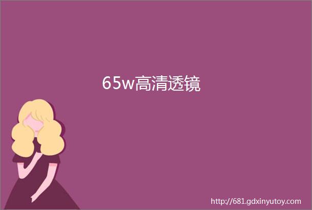 65w高清透镜