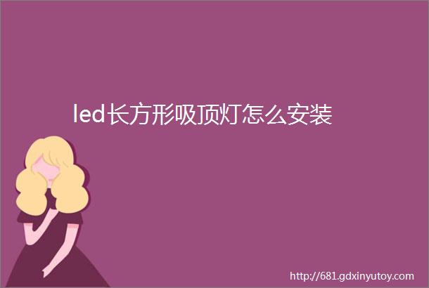 led长方形吸顶灯怎么安装