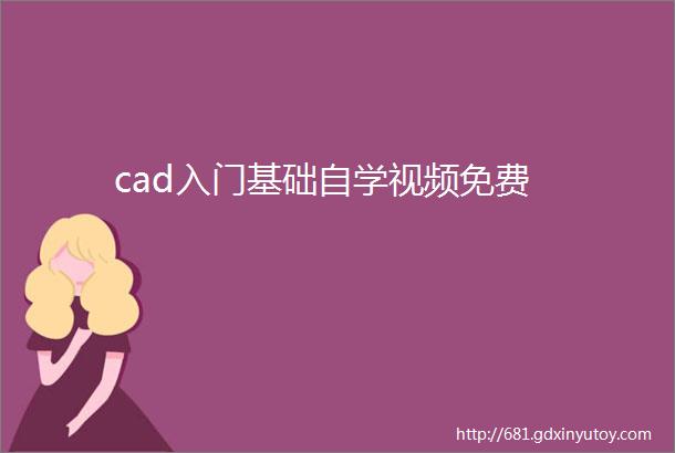 cad入门基础自学视频免费