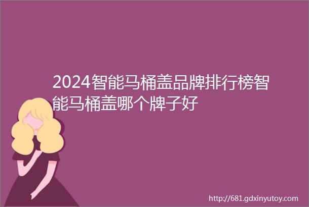 2024智能马桶盖品牌排行榜智能马桶盖哪个牌子好