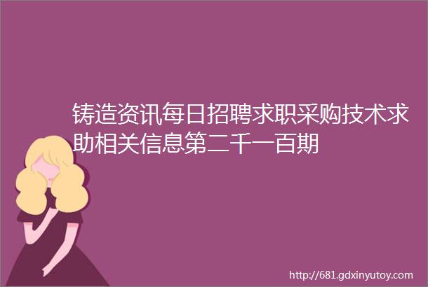 铸造资讯每日招聘求职采购技术求助相关信息第二千一百期