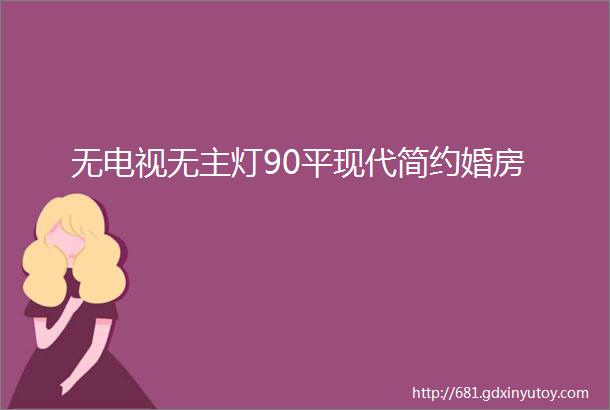 无电视无主灯90平现代简约婚房