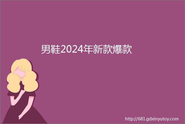 男鞋2024年新款爆款